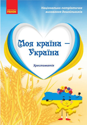 Mein Land — Ukraine. Lesebuch. Älteres Vorschulalter - 9786170982315
